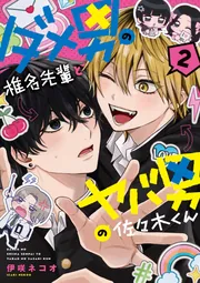 ダメ男の椎名先輩とヤバ男の佐々木くん　漫画など ダメ男の椎名先輩とヤバ男の佐々木くん 2」伊咲ネコオ