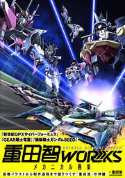 重田智WORKS メカニカル画集