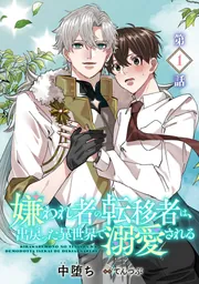 嫌われ者の転移者は、出戻った異世界で溺愛される【第1話】」中堕ち