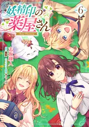 妖精印の薬屋さん 6」志坂瑛人 [FLOS COMIC] - KADOKAWA