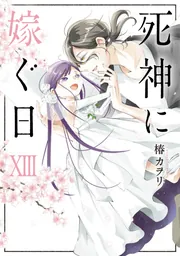死神に嫁ぐ日 1～12 81ZgDNUxNPL._UF894,1000_QL80_.jpg