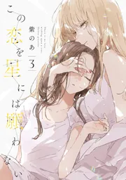 この恋を星には願わない 3」紫のあ [it COMICS] - KADOKAWA