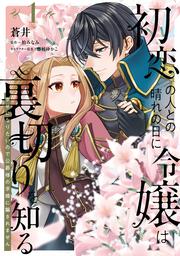 初恋の人との晴れの日に令嬢は裏切りを知る (1) 幸せになりたいので公爵様の求婚に騙されません