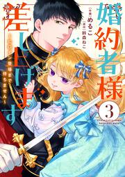 婚約者様差し上げます（3） ～ヒロイン登場まで待ちません～