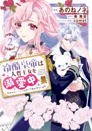 冷酷皇帝は人質王女を溺愛中 2 なぜかぬいぐるみになって抱かれてい