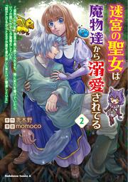 迷宮の聖女は魔物達から溺愛されてる（２） ～追放された私、奈落の森に捨てられるも、神に祈りを捧げていたら、いつの間にかそこが聖域化していた「国が亡びるからと王子が君を連れ戻しに来たけど撃退しといた」