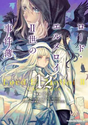 ロード・エルメロイII世の事件簿 （12）」東冬 [角川