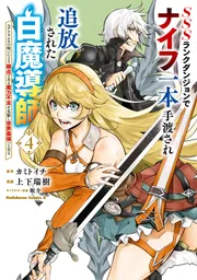 SSSランクダンジョンでナイフ一本手渡され追放された白魔導師