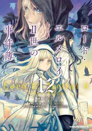 ロード・エルメロイⅡ世シリーズ 単行本13冊セット ロード・エルメロイII世の事件簿 (全13巻) Kindle版