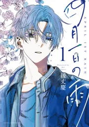 四月一日の雨 1」緩丈慶 [あすかコミックスDX] - KADOKAWA