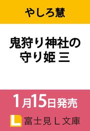 鬼狩り神社の守り姫 三