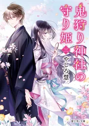 3とまりや ※プロフ必読※ 鬼狩り神社の守り姫 三」やしろ慧 [富士見L文庫] - KADOKAWA