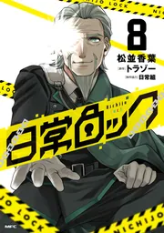 日常ロック 8」松並香葉 [MFC] - KADOKAWA