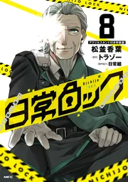 日常ロック 8 アクリルスタンド付き特装版」松並香葉 [MFC] - KADOKAWA