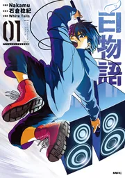 白物語 01 アクリルスタンド付き特装版」Nakamu [MFC] - KADOKAWA