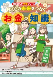 角川まんが学習シリーズ+ ぼくらの未来をつなぐお金の知識
