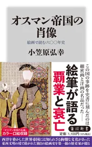 オスマン帝国の肖像 絵画で読む六〇〇年史」小笠原弘幸 [角川