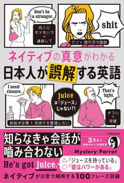 ネイティブの真意がわかる　日本人が誤解する英語 juiceは「ジュース」じゃない?!