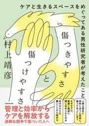 傷つきやすさと傷つけやすさ ケアと生きるスペースをめぐってある男性