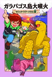 マジック・ツリーハウス 43 背番号42のヒーロー」メアリー