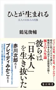 さて、誰でしょう！作者不詳+鶴と夢 ひとが生まれる 五人の日本人の肖像」鶴見俊輔 [角川新書] - KADOKAWA