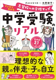 中学受験のリアル マンガでわかる 志望校への合格マップ」矢野耕平