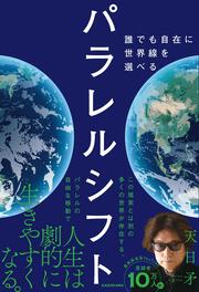 パラレルシフト 誰でも自在に世界線を選べる