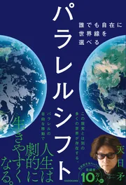 予期せぬ出来事　パラレル パラレルシフト 誰でも自在に世界線を選べる」天日矛