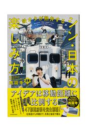 鉄オタが熱弁する シン・日本の楽しみ方