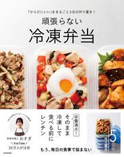 「からだにいい」をまるごと5日分作り置き！ 頑張らない冷凍弁当