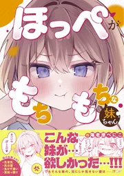 ほっぺがもちもちな妹ちゃん」海老原べにこ [コミックエッセイ