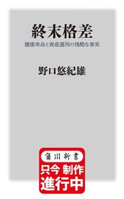 終末格差 健康寿命と資産運用の残酷な事実