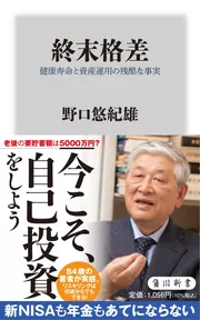 終末格差 健康寿命と資産運用の残酷な事実」野口悠紀雄 [角川