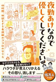 夜勤あけなので優しくしてください 48時間、地獄すぎる看護師のココロの守り方