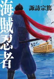 （自費出版）青海鱗太郎 推理小説「 ゴライアスの影 」初版 海賊忍者」諏訪宗篤 [文芸書] - KADOKAWA