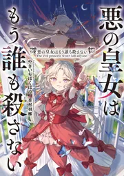 悪の皇女はもう誰も殺さないの書影