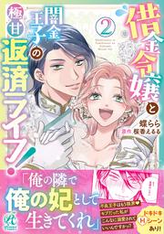 借金令嬢と闇金王子の極甘返済ライフ！（２）