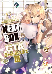 書影：GENESISシリーズ　境界線上のホライゾン NEXT BOX　GTAきみとあさまでIII【電子版】