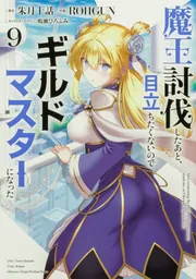 魔王討伐したあと、目立ちたくないのでギルドマスターになった9