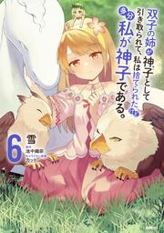 双子の姉が神子として引き取られて、私は捨てられたけど多分私が神子である。　６