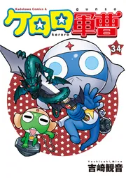 Amazon.co.jp: ケロロ軍曹(31) (角川コミックス・エース) 電子