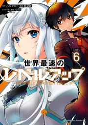 世界最速のレベルアップ　ありふれた　五等分の花嫁ほか 世界最速のレベルアップ （5）」鈴見敦 [角川コミックス