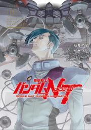 機動戦士ガンダムＮＴ（13）