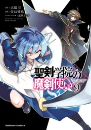 聖剣学院の魔剣使い 9」蛍幻飛鳥 [角川コミックス・エース