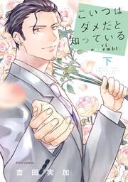 こいつはダメだと知っている vie ensemble 下