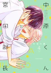 中原くんと宮田部長 6」やぎり茂 [フルールコミックス] - KADOKAWA