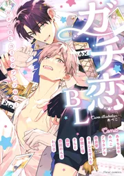 ガチ恋BL コミックアンソロジー」フルール編集部 [フルールコミックス