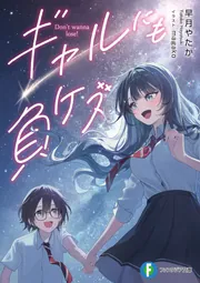 ギャルにも負ケズ cover
