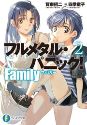 角スリ vol.26 ファンタジア文庫 30周年記念「フルメタル