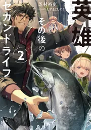 英雄その後のセカンドライフ2【電子特典付き】」芝村裕吏 [新文芸